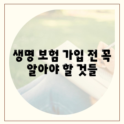 생명 보험 문의| 나에게 맞는 보장 찾기 | 보험 비교, 추천, 가입 팁