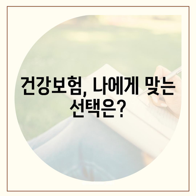 나에게 맞는 건강 보험 상품 찾기| 비교분석 & 추천 가이드 | 건강보험, 보험료, 보장내용, 비교사이트