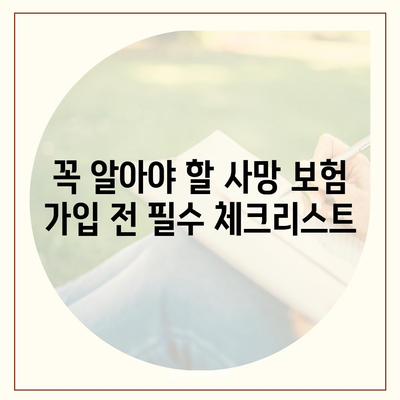 나에게 맞는 사망 보험 찾기| 필수 가이드 | 보장 분석, 비교, 추천