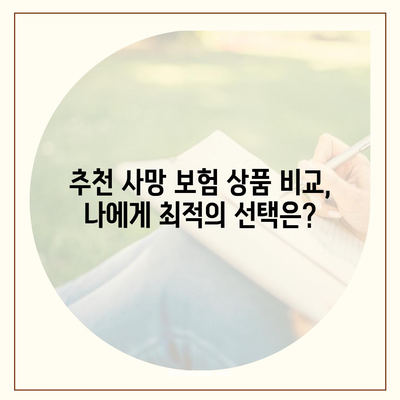 사망 보험 문의, 이것만 알면 OK! | 보험 종류, 가입 요령, 추천 상품 비교