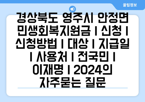 경상북도 영주시 안정면 민생회복지원금 | 신청 | 신청방법 | 대상 | 지급일 | 사용처 | 전국민 | 이재명 | 2024