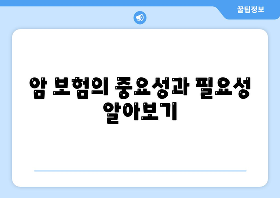 최고의 암 보험사 추천 및 선택 방법 | 암 보험, 보험 비교, 보장 내용"