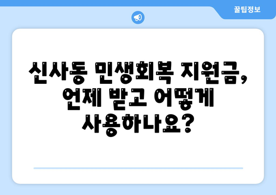 서울시 강남구 신사동 민생회복지원금 | 신청 | 신청방법 | 대상 | 지급일 | 사용처 | 전국민 | 이재명 | 2024