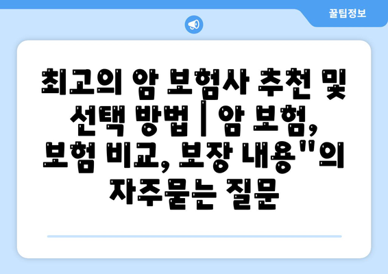 최고의 암 보험사 추천 및 선택 방법 | 암 보험, 보험 비교, 보장 내용"