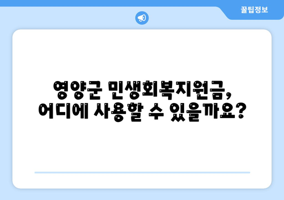 경상북도 영양군 영양읍 민생회복지원금 | 신청 | 신청방법 | 대상 | 지급일 | 사용처 | 전국민 | 이재명 | 2024