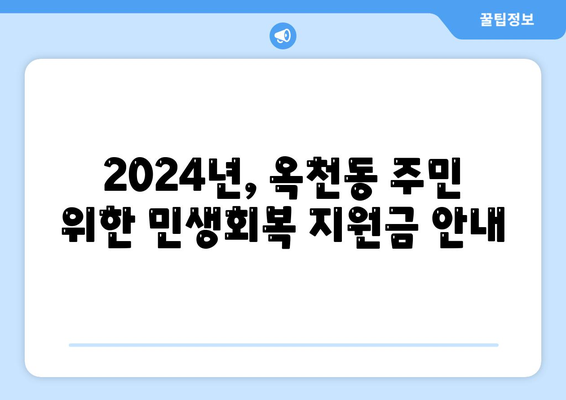 강원도 강릉시 옥천동 민생회복지원금 | 신청 | 신청방법 | 대상 | 지급일 | 사용처 | 전국민 | 이재명 | 2024