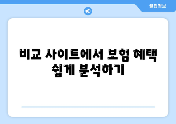 최고의 건강 보험 비교 사이트 활용법| 저렴하고 유용한 보험 찾기 가이드 | 건강 보험, 비교 사이트, 팁"