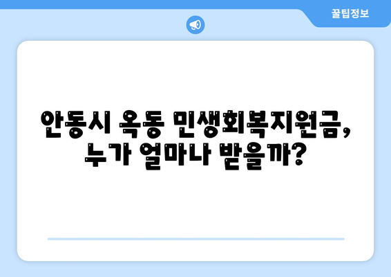 경상북도 안동시 옥동 민생회복지원금 | 신청 | 신청방법 | 대상 | 지급일 | 사용처 | 전국민 | 이재명 | 2024