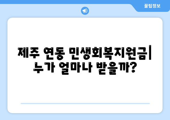 제주도 제주시 연동 민생회복지원금 | 신청 | 신청방법 | 대상 | 지급일 | 사용처 | 전국민 | 이재명 | 2024