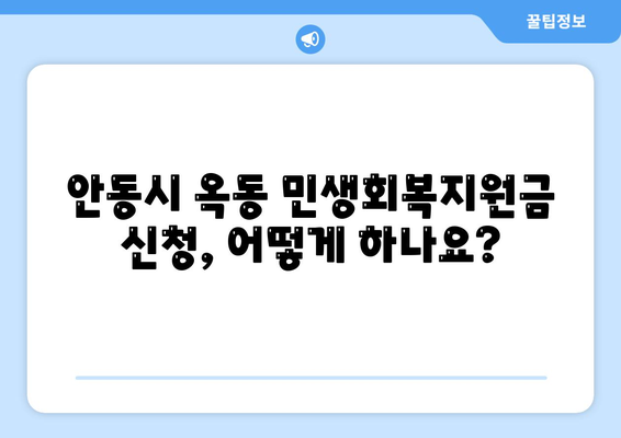 경상북도 안동시 옥동 민생회복지원금 | 신청 | 신청방법 | 대상 | 지급일 | 사용처 | 전국민 | 이재명 | 2024