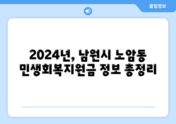 전라북도 남원시 노암동 민생회복지원금 | 신청 | 신청방법 | 대상 | 지급일 | 사용처 | 전국민 | 이재명 | 2024