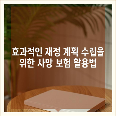 사망 보험 약관 완벽 가이드| 주요 내용과 필수 사항, 자산 보호의 첫걸음 | 보험, 재정 계획, 유족 보호