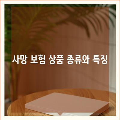 사망 보험 가격 비교| 어떤 상품이 가장 저렴할까? | 사망 보험, 가격, 보험 상품 리뷰