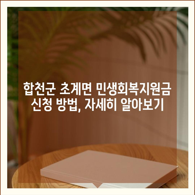 경상남도 합천군 초계면 민생회복지원금 | 신청 | 신청방법 | 대상 | 지급일 | 사용처 | 전국민 | 이재명 | 2024