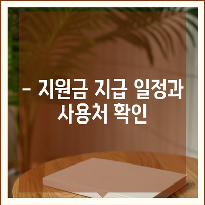 경상북도 군위군 고로면 민생회복지원금 | 신청 | 신청방법 | 대상 | 지급일 | 사용처 | 전국민 | 이재명 | 2024