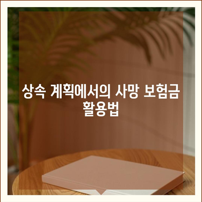 사망 보험금 수령 가이드| 절차, 필요 서류 및 유의사항 | 보험, 재정 계획, 상속