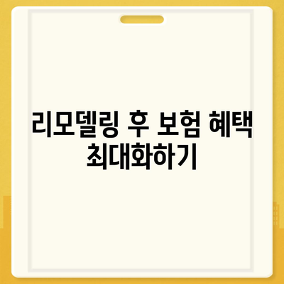 생명 보험 리모델링" 완벽 가이드| 보험 리모델링의 필요성, 절차 및 유용한 팁 | 생명보험, 재무 계획, 리모델링 방법