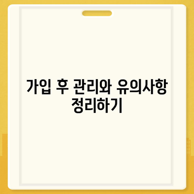 종신 보험 가입 조건 완벽 가이드 | 보험, 가입 방법, 필수 체크리스트