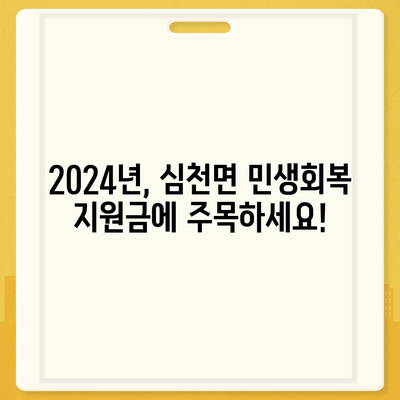 충청북도 영동군 심천면 민생회복지원금 | 신청 | 신청방법 | 대상 | 지급일 | 사용처 | 전국민 | 이재명 | 2024