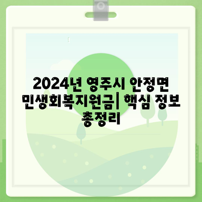 경상북도 영주시 안정면 민생회복지원금 | 신청 | 신청방법 | 대상 | 지급일 | 사용처 | 전국민 | 이재명 | 2024