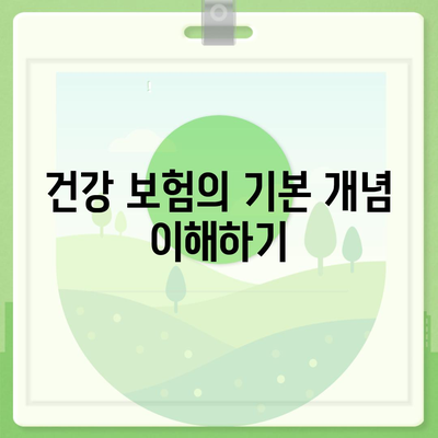 건강 보험 가입 시 알아야 할 5가지 필수 팁 | 건강, 보험, 재정 계획"