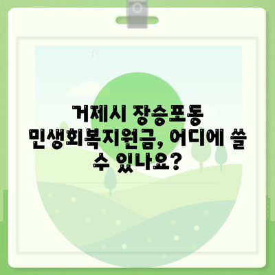 경상남도 거제시 장승포동 민생회복지원금 | 신청 | 신청방법 | 대상 | 지급일 | 사용처 | 전국민 | 이재명 | 2024