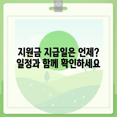 전라북도 순창군 구림면 민생회복지원금 | 신청 | 신청방법 | 대상 | 지급일 | 사용처 | 전국민 | 이재명 | 2024