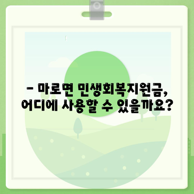 충청북도 보은군 마로면 민생회복지원금 | 신청 | 신청방법 | 대상 | 지급일 | 사용처 | 전국민 | 이재명 | 2024