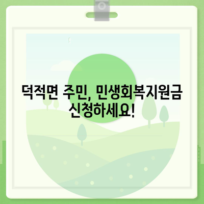 인천시 옹진군 덕적면 민생회복지원금 | 신청 | 신청방법 | 대상 | 지급일 | 사용처 | 전국민 | 이재명 | 2024