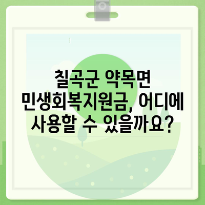 경상북도 칠곡군 약목면 민생회복지원금 | 신청 | 신청방법 | 대상 | 지급일 | 사용처 | 전국민 | 이재명 | 2024