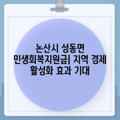 충청남도 논산시 성동면 민생회복지원금 | 신청 | 신청방법 | 대상 | 지급일 | 사용처 | 전국민 | 이재명 | 2024