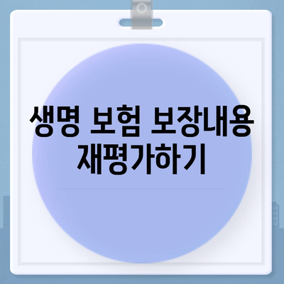 생명 보험 리모델링을 위한 5가지 필수 팁 | 생명 보험, 재정 계획, 보험 리모델링