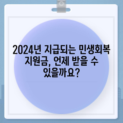 광주시 남구 송암동 민생회복지원금 | 신청 | 신청방법 | 대상 | 지급일 | 사용처 | 전국민 | 이재명 | 2024