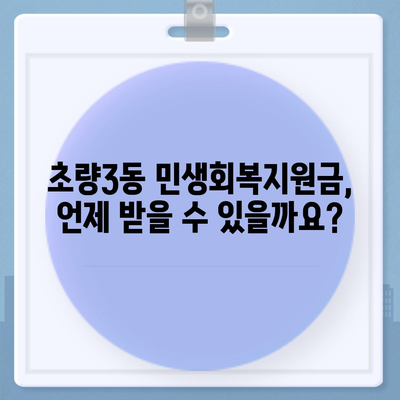 부산시 동구 초량3동 민생회복지원금 | 신청 | 신청방법 | 대상 | 지급일 | 사용처 | 전국민 | 이재명 | 2024