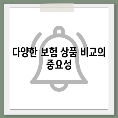 생명 보험 비교 사이트