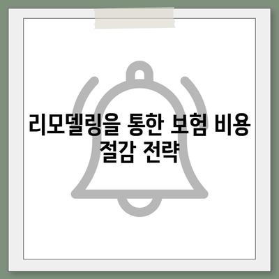 사망 보험 리모델링을 위한 스마트한 투자 전략 | 보험, 재무 계획, 리모델링 팁