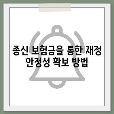 종신 보험금 활용법| 준비해야 할 사항과 팁 | 보험, 재정 계획, 안정성