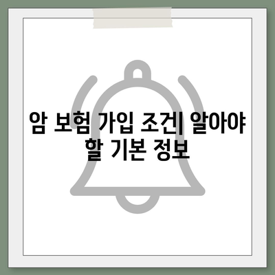 암 보험 가입 조건 완벽 가이드| 필요한 서류와 가입 팁 총정리 | 암 보험, 가입 방법, 보험 혜택