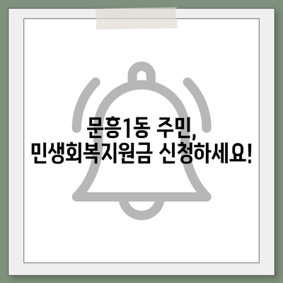 광주시 북구 문흥1동 민생회복지원금 | 신청 | 신청방법 | 대상 | 지급일 | 사용처 | 전국민 | 이재명 | 2024