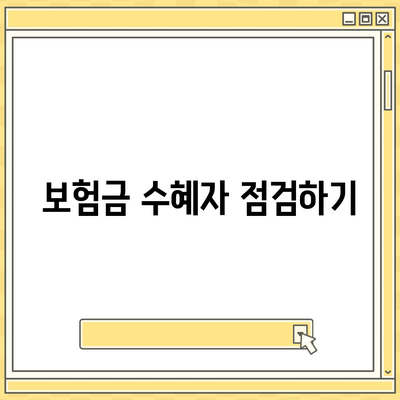 생명 보험 리모델링을 위한 5가지 필수 팁 | 생명 보험, 재정 계획, 보험 리모델링