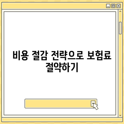 건강 보험 비교를 통한 최적 보장 선택법 | 보험, 혜택, 비용 절감, 보험료 분석