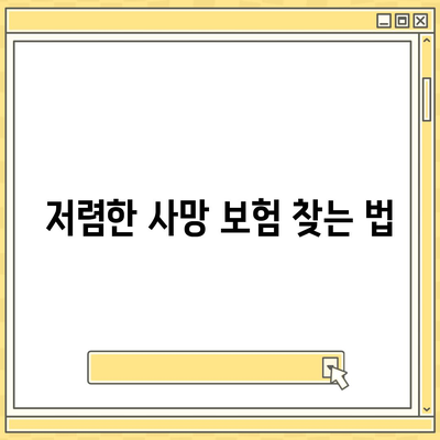 사망 보험 가격 비교| 어떤 상품이 가장 저렴할까? | 사망 보험, 가격, 보험 상품 리뷰