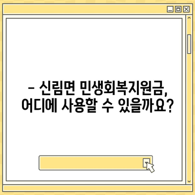 강원도 원주시 신림면 민생회복지원금 | 신청 | 신청방법 | 대상 | 지급일 | 사용처 | 전국민 | 이재명 | 2024