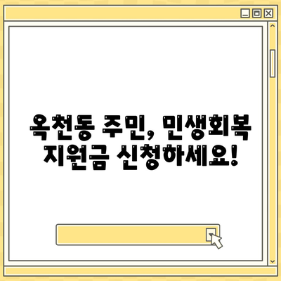 강원도 강릉시 옥천동 민생회복지원금 | 신청 | 신청방법 | 대상 | 지급일 | 사용처 | 전국민 | 이재명 | 2024