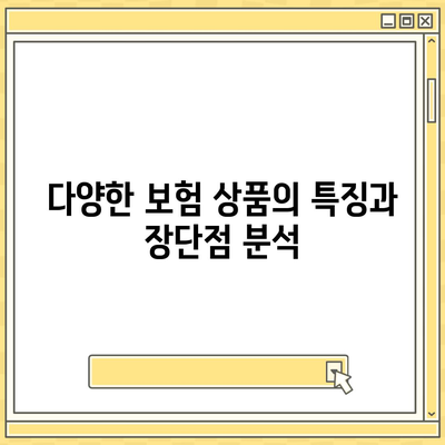 생명 보험 비교| 최적의 보험 상품 선택을 위한 5가지 팁 | 생명 보험, 보험 상품, 비교 가이드