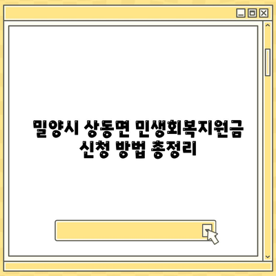 경상남도 밀양시 상동면 민생회복지원금 | 신청 | 신청방법 | 대상 | 지급일 | 사용처 | 전국민 | 이재명 | 2024