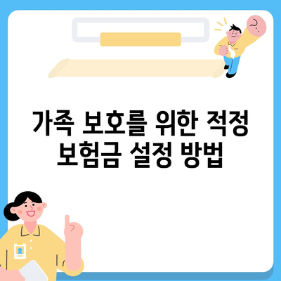 사망 보험 가입 시 알아야 할 5가지 필수 정보 | 금융, 보험, 가족 보호"