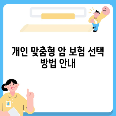 암 보험 가이드| 선택할 때 고려해야 할 필수 요소 7가지