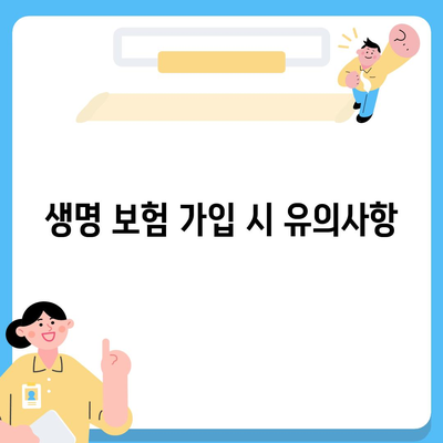 생명 보험 가입| 가장 좋은 상품을 선택하는 방법과 꿀팁 | 보험, 재정 설계, 안전"