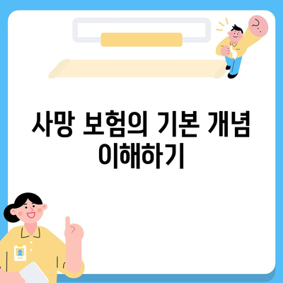 사망 보험 리모델링을 위한 스마트한 투자 전략 | 보험, 재무 계획, 리모델링 팁